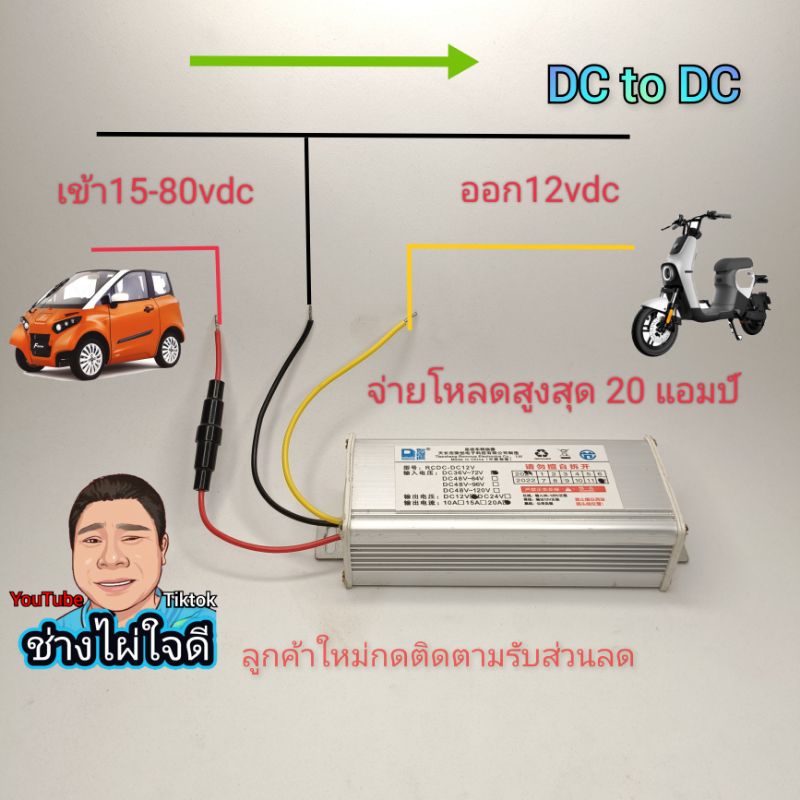 DC to DC step down ระบบไฟ รถไฟฟ้า 24v 36v 48v 60v 72v เป็น 12v 20A