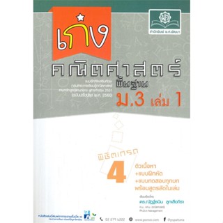 หนังสือ เก่ง คณิตศาสตร์ พื้นฐาน ม.3 ล.1 (2560) ผู้แต่ง อ.ณัฎฐ์ธนิน สนพ.พ.ศ.พัฒนา หนังสือมัธยมศึกษาปีที่ 3 #BooksOfLife