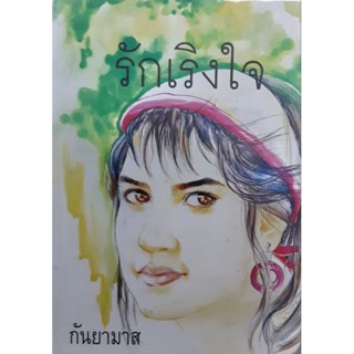 รักเริงใจ โดยกันยามาส เล่ม 1-2 จบ (สภาพ 95%)