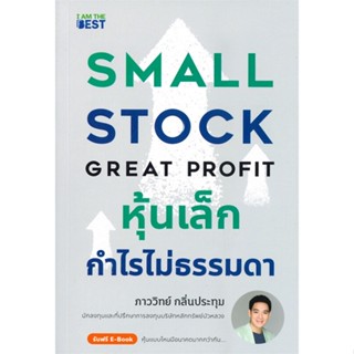 [สินค้าพร้อมส่ง] มือหนึ่ง หนังสือ หุ้นเล็กกำไรไม่ธรรมดา SMALL STOCK GREAT PROFIT