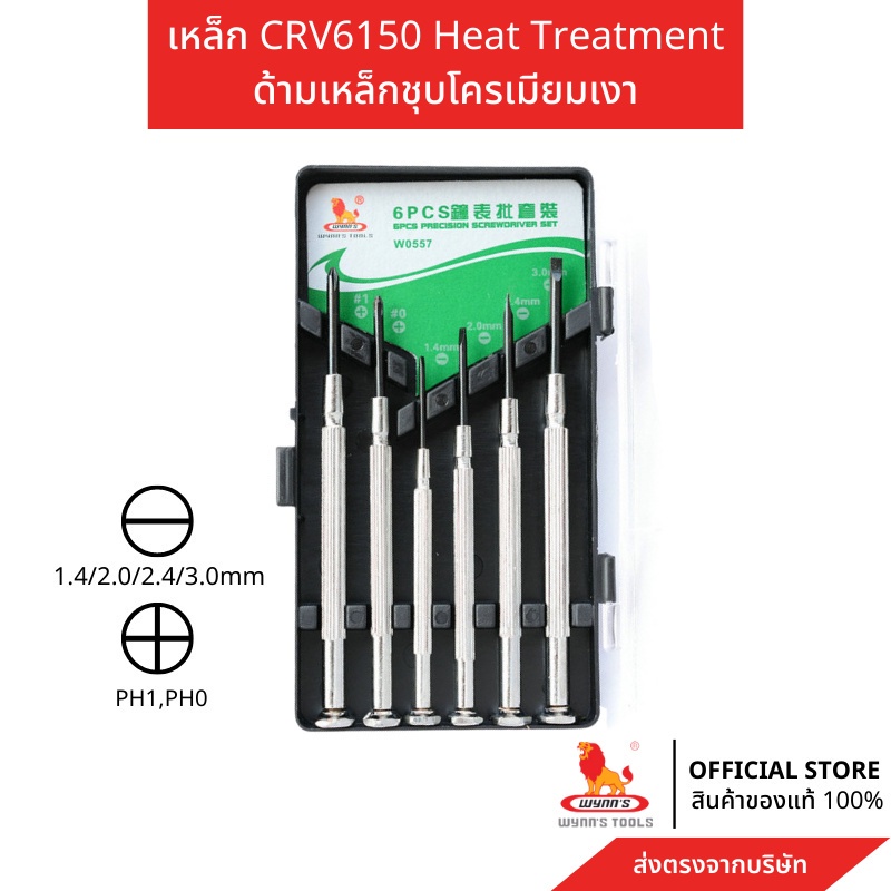 WYNN'S ไขควงซ่อมคอมพิวเตอร์ นาฬิกา วัสดุเหล็กCRVอย่างดี ใช้ทน