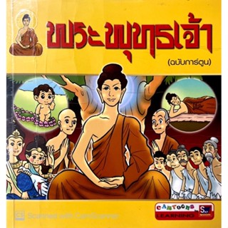 พระพุทธเจ้า ฉบับการ์ตูน (มือสอง)