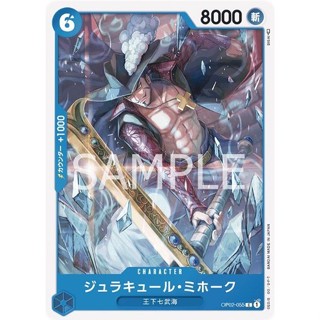 OP02-055 Dracule Mihawk Character Card C Blue One Piece Card การ์ดวันพีช วันพีชการ์ด สีฟ้า คาแรคเตอร์การ์ด