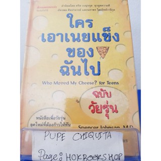 ใครเอาเนยแข็งของฉันไป / Spencer Johnson, M.D. / หนังสือพัฒนาตนเอง / 11พย.