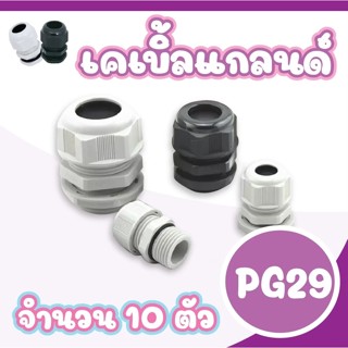 Cable Gland แพ็ค 10 ตัว PG-29 สีดำ/สีขาว เคเบิ้ลแกลนด์ เกลียว PG กันน้ำ IP68