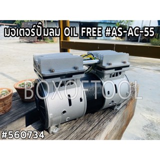 มอเตอร์ปั๊มลม OIL FREE #AS-AC-55