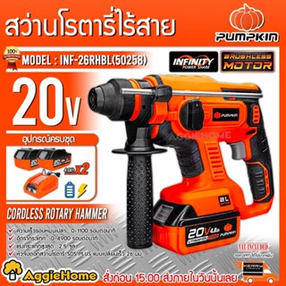 PUMPKIN สว่านโรตารี่ไร้สาย 3 ระบบ 20V. รุ่น INF-26RHBL (50258) 26 มม. พร้อมแบตเตอรี่ 2 ก้อน สว่าน