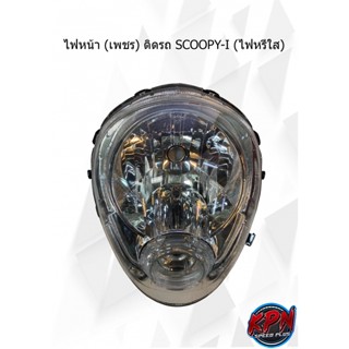 ไฟหน้า (เพชร) ติดรถ SCOOPY-I (ไฟหรี่ใส)