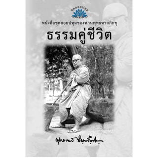 หนังสือ ชุดลอยประทุม เรื่อง ธรรมะคู่ชีวิต (ลำดับที่6)