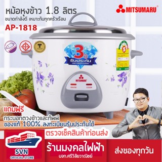 MITSUMARU หม้อหุงข้าว 1.8 ลิตร รุ่น AP-1818 ร้านมงคลไฟฟ้า บจก.ศรีวิลัยวาณิชย์