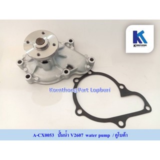 ปั้มน้ำV2607water pump  /คูโบต้า / อะไหล่รถแทรคเตอร์ ชิ้นส่วนรถแทรคเตอร์ / A-CX0053