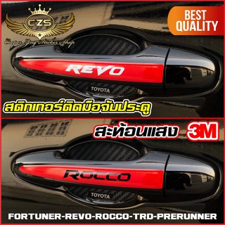 สติกเกอร์ติดมือจับประตู Revo Rocco Prerunner Fortuner