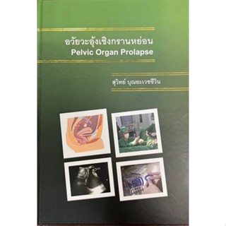 9786165939546  ภาวะอวัยวะอุ้งเชิงกรานหย่อน (PELVIC ORGAN PROLAPSE)