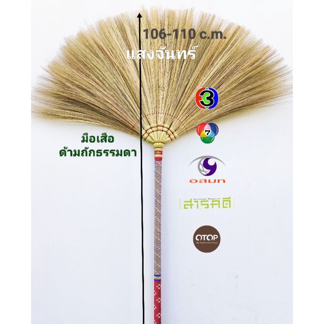 แสงจันทร์(ของแท้) ไม้กวาดดอกหญ้า รุ่นด้ามถักมีลวดลาย ถักธรรมดา  1 ด้าม  patterned handle. ใช้ทน มัดแน่น ไม่มีดอกร่วง