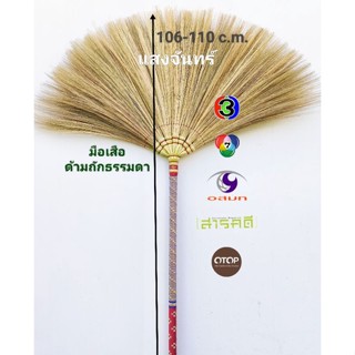 แสงจันทร์ ไม้กวาดดอกหญ้า รุ่นด้ามถักมีลวดลาย ถักธรรมดา  grass broom patterned handle. ใช้ทน มัดแน่น ไม่มีดอกร่วง