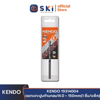 KENDO 19314004 ดอกเจาะปูนก้านกลม 14.0 × 150mm (1 ชิ้น/แพ็ค) | SKI OFFICIAL