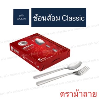 ตราม้าลาย | ช้อน-ส้อม รุ่น Classic II แพ็ค 6 คู่ ช้อนส้อม ช้อนส้อมตราม้าลาย ช้อนส้อมอย่างหนา