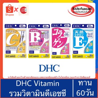 🇯🇵ของแท้100%พร้อมส่ง&gt;&gt; DHC Vitamin B collagen ดีเอซซี วิตามินบี คอลลาเจน วิตามินอี