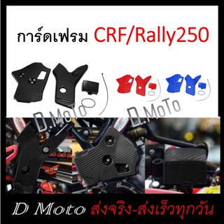 การ์ดกันรอย การ์ด เฟรม โครงรถ (การ์ดเฟรม) Fram Guard ตรงรุ่น CRF 250L, M และ Rally 250 ทุกปี (300 ใช้ไม่ได้)