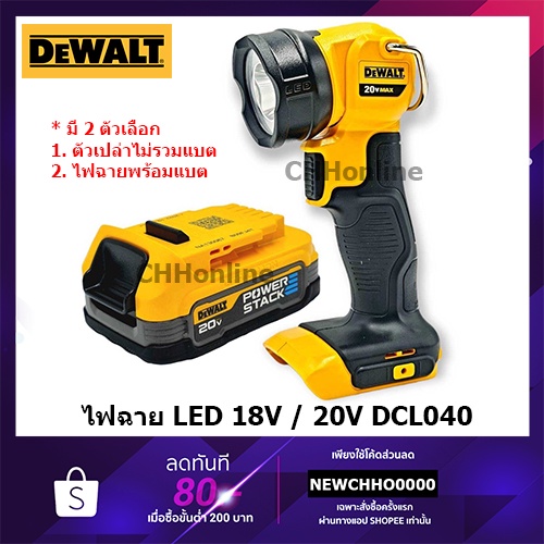 DEWALT ไฟฉาย รุ่น DCL040 LED 18-20V (ตัวเปล่าไม่รวมแบต) DCL040E1 ไฟฉาย + POWERSTACK 1.7A ของแท้100% 