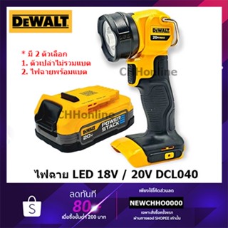 DEWALT ไฟฉาย รุ่น DCL040 LED 18-20V (ตัวเปล่าไม่รวมแบต) DCL040E1 ไฟฉาย + POWERSTACK 1.7A ของแท้100% ราคารวม VAT แล้ว