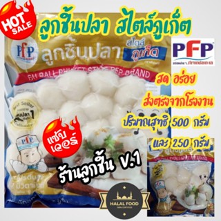 💥ลูกชิ้นปลา สไตล์ภูเก็ต ตราพีเอฟพี💥เนื้อปลาอย่างดี อร่อย ส่งตรงจากโรงงาน อร่อยง่าย ลวกจิ้ม ปิ้งย่าง🔥ปริมาณสุทธิ 500กรัม💥