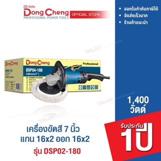 Dongcheng(DCดีจริง) DSP04-180 เครื่องขัดเงา(สี) 7 นิ้ว V.2 1400 วัตต์