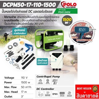 POLO รุ่น DCPM50-17-110-1500​ ปั้มน้ำหอยโข่งโซล่าเซลส์  กำลังไฟ 1500 วัตต์​ ของแท้100%