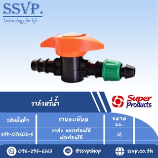 วาล์วแยกท่อพีอี ต่อท่อพีอี รุ่น PRO VALVE PEB รหัส 349-071602-5 ขนาด 16 mm.(แพ็ค 10 ตัว)