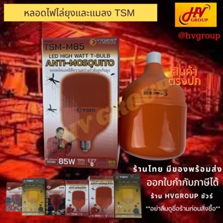 หลอดไฟไล่ยุง หลอดไฟไล่แมลง TSM สีแดงและเหลือง LED ประหยัดพลังงาน ปกป้องยุงและแมลงในที่ต่าง ๆ สินค้าตรงปก จาก HVGROUP