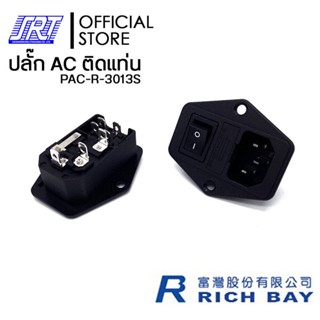 ปลั๊ก AC ติดแท่น มีฟิวส์+สวิทซ์ | PAC-R-3013S | 15A 250V AC /10A 250V AC | RICHBAY |TAIWAN