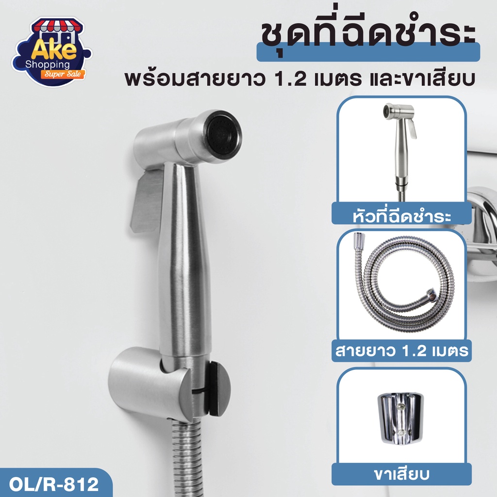 พร้อมส่ง‼️ ชุดฉีดชำระสแตนเลส 304 ชุดหัวฉีดชำระ ชุดสายฉีดชำระ สายฉีดชำระ พร้อมสายยาว 1.2 เมตร รุ่น OL