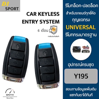 D1 Sport Y195 รีโมทล็อค-ปลดล็อคประตูรถยนต์ สำหรับรถยนต์ทุกยี่ห้อ อุปกรณ์ในการติดตั้งครบชุดคู่มือในการติดตั้งภาษาไทย