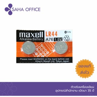 ถ่านกระดุม Maxell LR-44 (แผง 2 ก้อน)