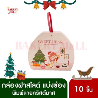 กล่องขนม 6 ช่อง พร้อมกระเช้าหูหิ้ว XMAS ลาย Sweet Heart (10ชิ้น)