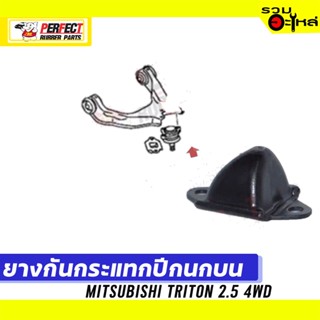 ยางกันกระแทกปีกนก MITSUBISHI TRITON 2.5 4WD 📌บน:4055A007T ล่าง:4055008T 📌(ราคาต่อชิ้น)