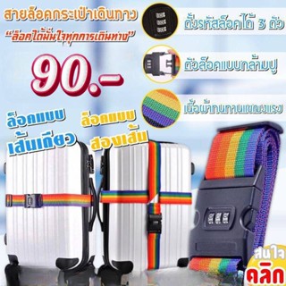 coded luggage lock สายล็อคกระเป๋าเดินทาง