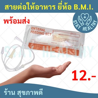 สายต่อถุงให้อาหาร แบบมีกระเปราะ ยี่ห้อ BMI