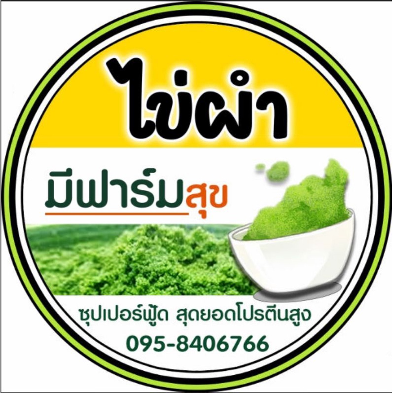 ไข่ผำอบแห้ง ไข่น้ำ ออร์แกนิก ซุปเปอร์ฟู๊ด สุดยอดอาหารโปรตีนสูง
