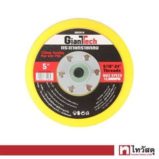 GIANTTECH กระดาษทรายกลม รุ่น 3003019 ขนาด 6 นิ้ว สีเหลือง - ดำ