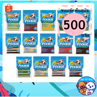 ขนมขัดฟัน สุนัข Pookkie หลากรส 500 g