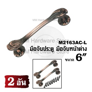 มือจับหน้าต่าง มือจับประตู No.2163AC-L 6"(2 อัน)