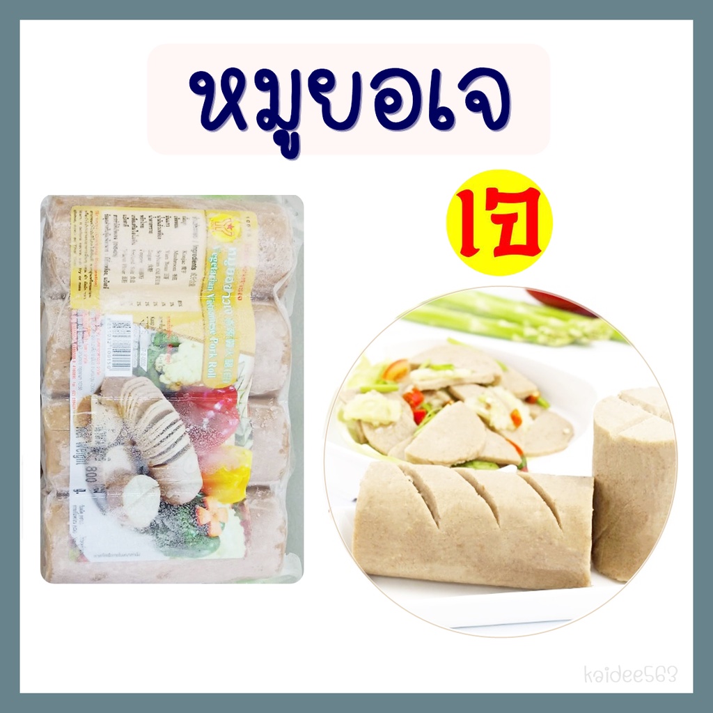 หมูยอเจ หมูยอขาวเจ โยตา อาหารเจ อาหารแช่แข็ง มังสวิรัติ Vegetarian White Processed Pork / 800 กรัม