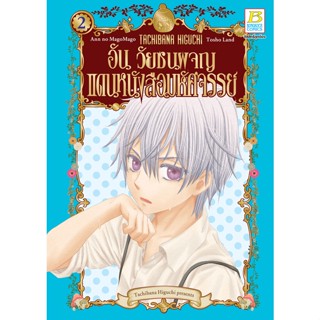 บงกช bongkoch หนังสือการ์ตูนเรื่อง อัน วัยซนผจญแดนหนังสือมหัศจรรย์ เล่ม 2