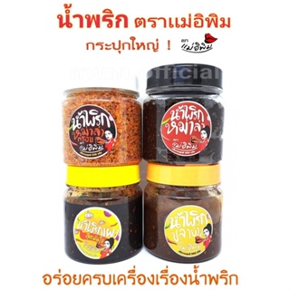 ❗NEW❗ น้ำพริก ตราแม่อิพิม น้ำพริกกระปุกใหญ่ รสเด็ด รสใหม่ น้ำพริกพิมรี่พาย แท้100% พร้อมส่ง น้ำพริก