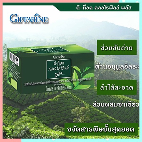 กิฟฟารีนอาหารเสริมดีท๊อค คลอโรฟิลล์ พลัสต้านอนุมูลอิสระ/รหัส86400/ขนาด30ซอง/1กล่อง📌TrX3