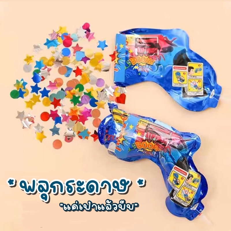 พร้อมส่ง ปืนยิงพลุกระดาษ พลุตรุษจีน พลุฉลองปีใหม่ ฉลองวันเกิด ปืนปาร์ตี้ ฉลองตรุษจีน ประทัดตรุษจีน ฉลองแต่งงาน ปัจฉิม