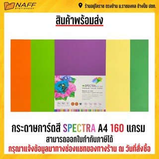 กระดาษการ์ดสี spectra A4 160 แกรม บรรจุ 50 แผ่น