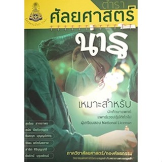 9786168035597 ตําราศัลยศาสตร์น่ารู้