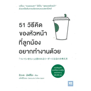 หนังสือ 51 วิธีคิดของหัวหน้าที่ลูกน้องอยากทำงานฯ ผู้แต่ง อิวะตะ มัตสึโอะ สนพ.วีเลิร์น (WeLearn) หนังสือการบริหารธุรกิจ